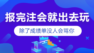 剛報考注會小長假就出去嗨？快進來挨罵！