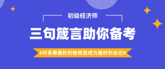 #對(duì)青春最好的致敬是成為最好的自己#三句箴言助你備考經(jīng)濟(jì)師