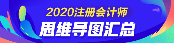 100+教研心血力作！2020注冊會計師《稅法》思維導(dǎo)圖匯總