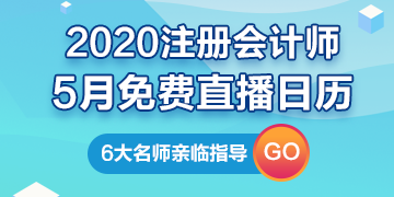 【建議收藏】2020年注冊(cè)會(huì)計(jì)師5月直播日歷新鮮出爐！