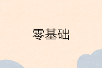 零基礎(chǔ)小白無(wú)會(huì)計(jì)工作經(jīng)驗(yàn)想做會(huì)計(jì)？夢(mèng)想不會(huì)遺忘你的付出！