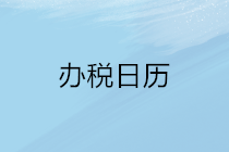 2020年5月申報期延長至22日，納稅申報辦稅日歷請收下！