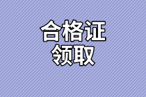 安徽省2020年高級經(jīng)濟師合格證領(lǐng)取地點是哪里？