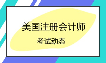 美國(guó)CPA考試報(bào)名時(shí)間