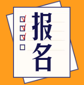 報(bào)名