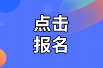 2020年資產評估師考試報名入口開通