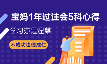 寶媽1年過注會(huì)5科——CPA備考心得：學(xué)習(xí)亦是涅槃！