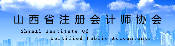 山西省2020年注冊(cè)會(huì)計(jì)師全國統(tǒng)一考試報(bào)名工作結(jié)束