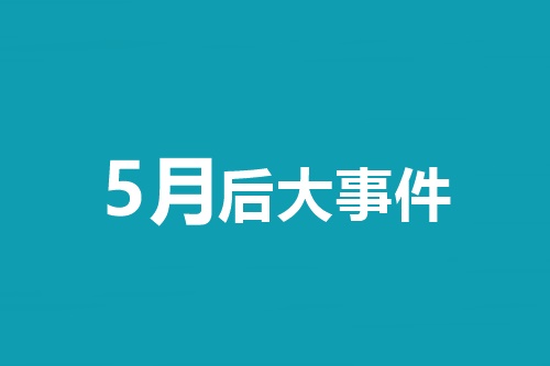 5月后大事件！中級(jí)會(huì)計(jì)職稱等會(huì)計(jì)類考試時(shí)間一覽表！