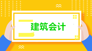 新收入準(zhǔn)則下建筑施工企業(yè)的會計(jì)核算 建筑會計(jì)看過來！