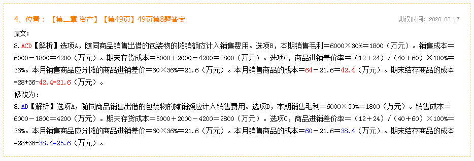 2020年初級會計實務《模擬題冊》勘誤表