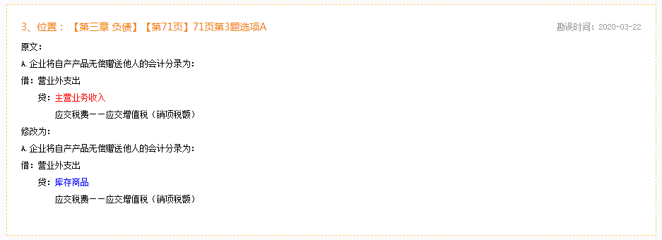 2020年初級會計實務《模擬題冊》勘誤表