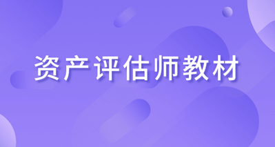 資產(chǎn)評(píng)估師教材