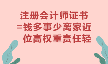 注冊會計師證書真的有用嗎？