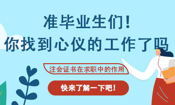 會計專業(yè)應(yīng)屆生找工作不知道可以投那些崗位？看這里！