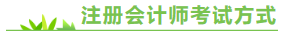 注冊會計師考試方式