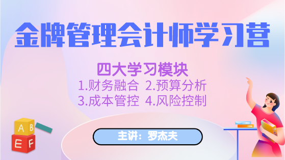 新課上線：金牌管理會(huì)計(jì)師學(xué)習(xí)營(yíng)，全面提升你的管理能力！