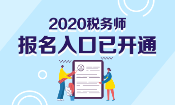 2020年稅務(wù)師報(bào)名入口已開通！