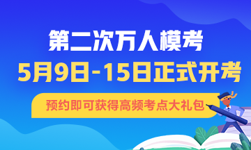 什么？9號(hào)初級(jí)會(huì)計(jì)?？?！你準(zhǔn)備好迎接這場(chǎng)戰(zhàn)斗了嗎？