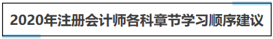 注冊會計師各章節(jié)學習順序建議