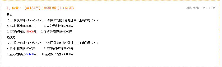 2020年初級(jí)會(huì)計(jì)實(shí)務(wù)《同步機(jī)試題庫一本通》勘誤表