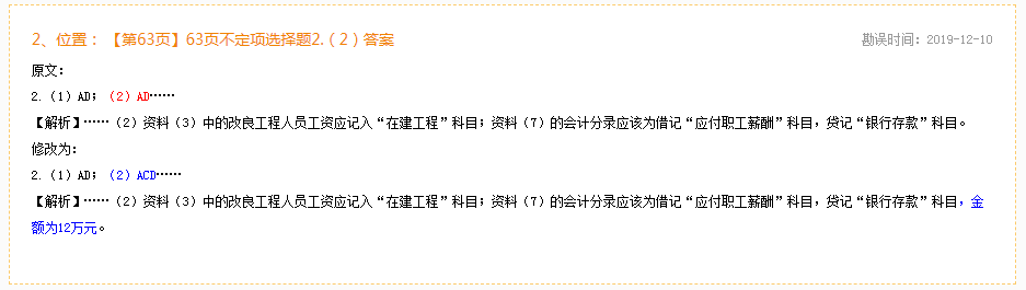 2020年初級(jí)會(huì)計(jì)實(shí)務(wù)《同步機(jī)試題庫一本通》勘誤表