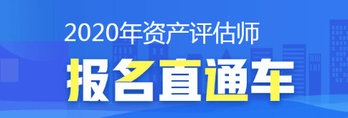 2020年資產評估師考試報名