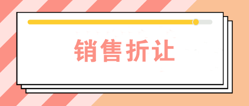 公司發(fā)生銷售折讓時如何賬務處理？如何開票？