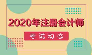 寧夏2020年注會(huì)準(zhǔn)考證打印時(shí)間已公布