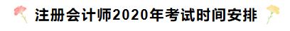 湖南2020年注冊會計師考試時間安排已發(fā)布！