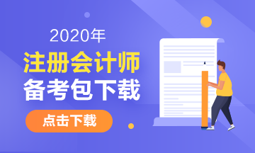 湖南2020年注冊會計師考試時間安排已發(fā)布！