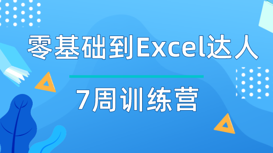 零基礎到Excel達人7周訓練營