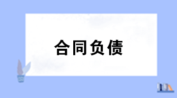 合同負債與預收賬款預付賬款的區(qū)別？合同負債會計處理 ？