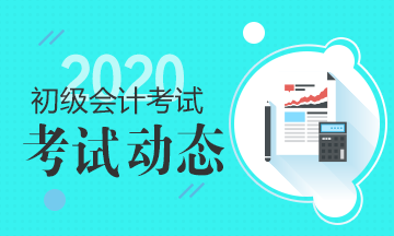 天津2020年初級會計(jì)考試時(shí)間