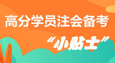 高分學(xué)員分享注會(huì)備考“小貼士”  拿走千萬(wàn)別客氣！