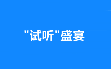 “試聽”盛宴：網(wǎng)校中級會計職稱 正課免費試聽！