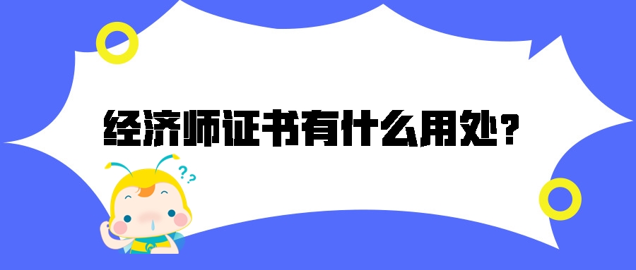 考中級經(jīng)濟(jì)師有什么用處？