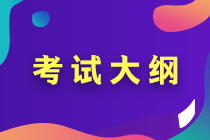 2020年高級會計實務考試大綱有哪些變化 你知道嗎？