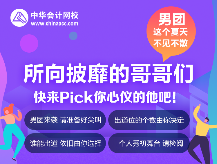 你一票我一票 老師明天就出道！所向披靡的哥哥們來啦！