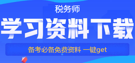 稅務(wù)師學(xué)習(xí)資料下載