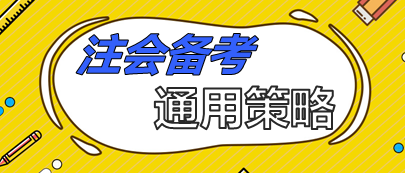注會備考通用策略  90%考生上位得分就靠它了！
