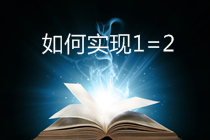 CPA/稅務(wù)師考生可再多拿一個證！實現(xiàn)1=2計劃