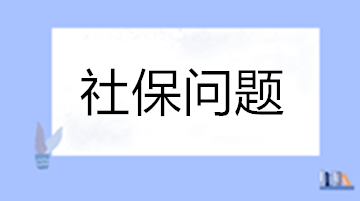 工作變動(dòng)養(yǎng)老保險(xiǎn)斷繳怎么辦？自己怎么交社保？失業(yè)保險(xiǎn)穩(wěn)崗返還怎么申請(qǐng)？