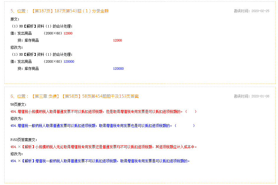 2020年初級會計(jì)實(shí)務(wù)《必刷550題》勘誤表