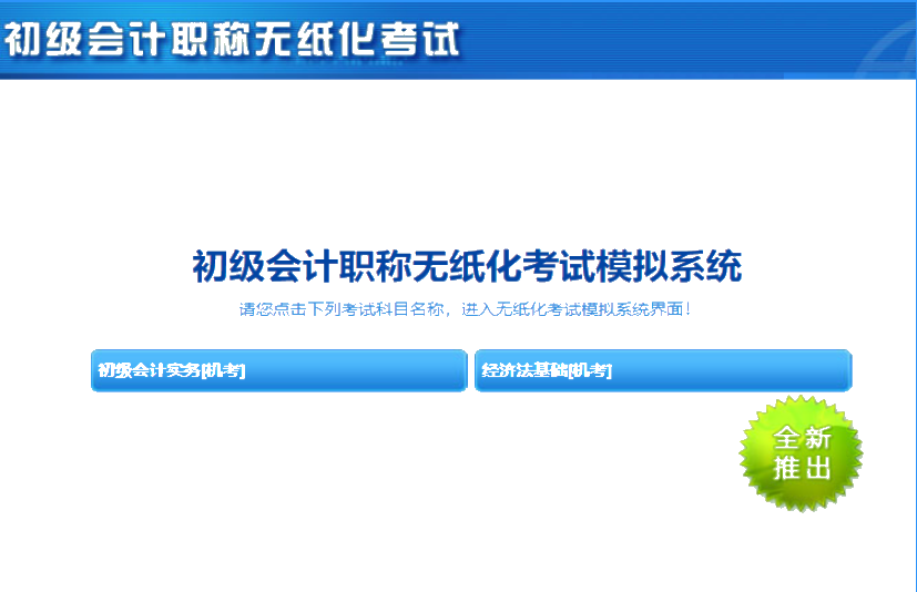 廣東省2020年初級會計機考系統(tǒng)