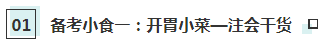 【CPA小賣部】hey！來(lái)這里享受一份注會(huì)《戰(zhàn)略》備考簡(jiǎn)餐吧