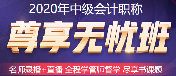 五月備考中級(jí)會(huì)計(jì)職稱來不及？尊享無憂班已經(jīng)準(zhǔn)備好了！快上車！