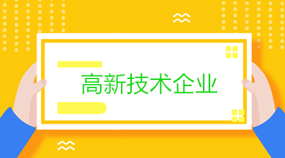 高新技術(shù)企業(yè)會(huì)計(jì)：研發(fā)過程中銷售產(chǎn)品和殘次品的稅務(wù)處理