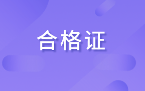 2020廣西高級經(jīng)濟師合格證明有效期是多久？