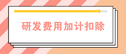 研發(fā)費用加計扣除需要備案嗎？查看備案資料清單>